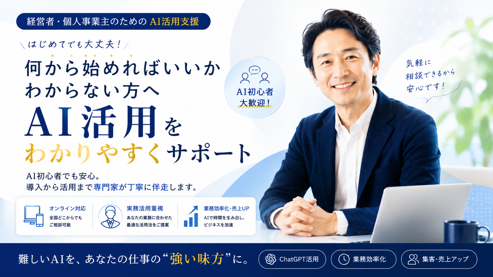 何から始めればいいかわからない方へ AI活用をわかりやすくサポート。AI初心者でも安心。導入から活用まで専門家が丁寧に伴走します。オンライン対応・実務活用重視・業務効率化・売上UP。難しいAIをあなたの仕事の強い味方に。
